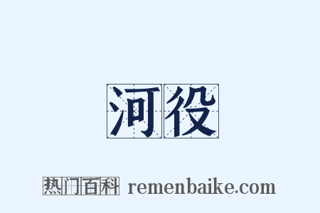 河役是什么意思的图片
